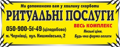 Скільки коштує похорон у Чернівцях і чи можна на чомусь зекономити: відповідь власників ритуальних салонів*