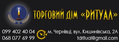 Скільки коштує похорон у Чернівцях і чи можна на чомусь зекономити: відповідь власників ритуальних салонів*