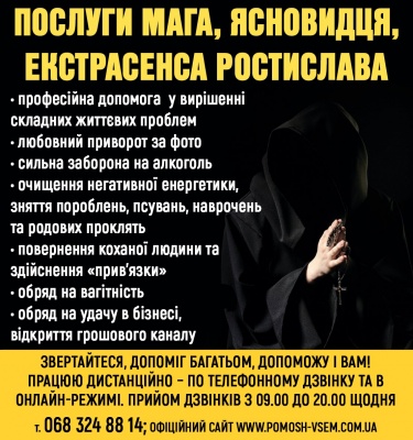 Послуги екстрасенса, послуги ясновидця, зняття порчі, допомога цілителя Ростислава!*