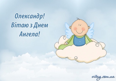 Сьогодні — День ангела Олександра: вітання, листівки та СМС до свята