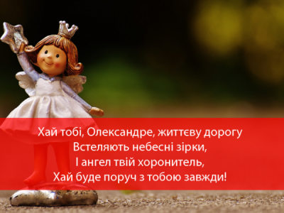 Сьогодні — День ангела Олександра: вітання, листівки та СМС до свята