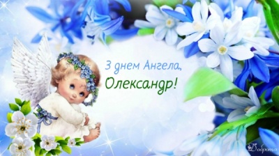 Сьогодні — День ангела Олександра: вітання, листівки та СМС до свята