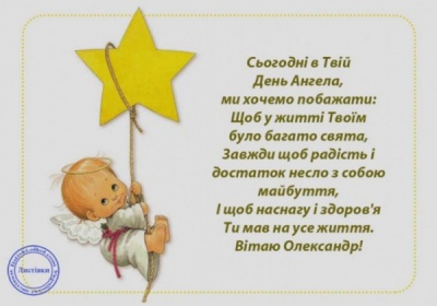 Сьогодні — День ангела Олександра: вітання, листівки та СМС до свята