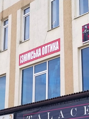 «Ізюмська оптика»: готові якісні окуляри за доступною ціною!*