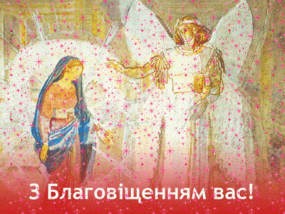 Благовіщення Пресвятої Богородиці: привітання і картинки