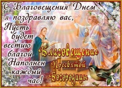 Благовіщення Пресвятої Богородиці: привітання і картинки