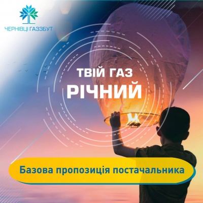 ТОВ «Чернівцігаз Збут» оголосило ціну річного та місячного тарифу на газ*