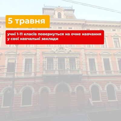 У Чернівцях після тривалої перерви відновлять очне навчання для всіх школярів