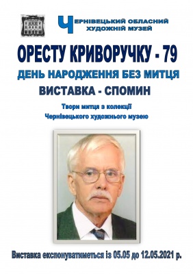 У музеї Чернівців триває виставка-спомин творів Ореста Криворучка - фото