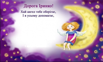 День ангела Ірини: найкращі привітання та листівки