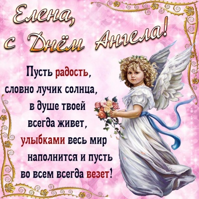 День ангела Олени: прикольні картинки і вірші привітання з іменинами
