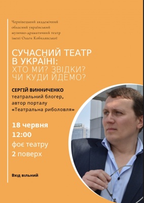 "Сучасний театр в Україні: хто ми? звідки? чи куди йдемо?"