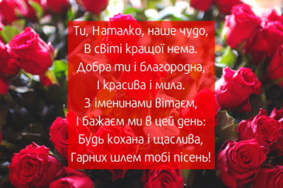 День ангела Наталії: найкращі привітання у віршах і картинках з нагоди свята