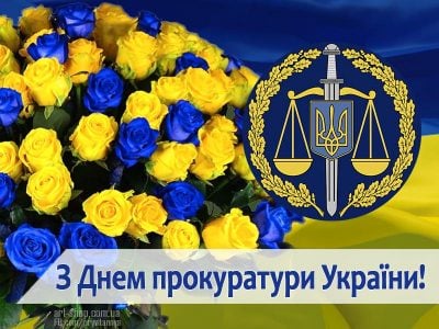 Сьогодні День працівників прокуратури України: яскраві листівки та привітання