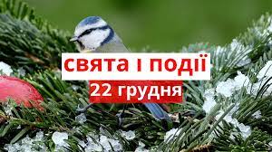 22 грудня – яке сьогодні свято: традиції, заборони і прикмети