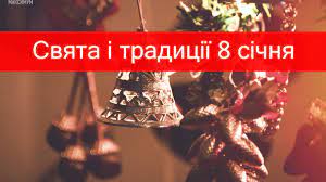 8 січня – яке сьогодні свято: традиції, заборони і прикмети