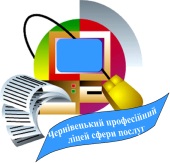 Державний професійно-технічний навчальний заклад «Чернівецький професійний ліцей сфери послуг» запрошує на навчання у 2022-2023 н.р.*