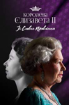 Королева Єлизавета II: Її славне правління