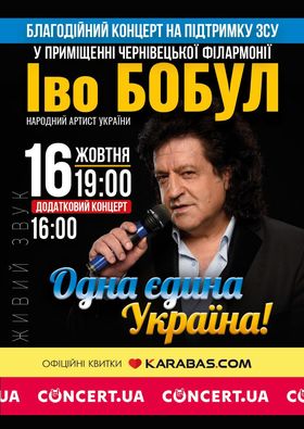 Іво Бобул у Чернівцях дасть два благодійні концерти на підтримку ЗСУ