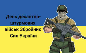 Сьогодні - День десантно-штурмових військ України: історія свята, привітання у прозі, віршах та яскравих листівках