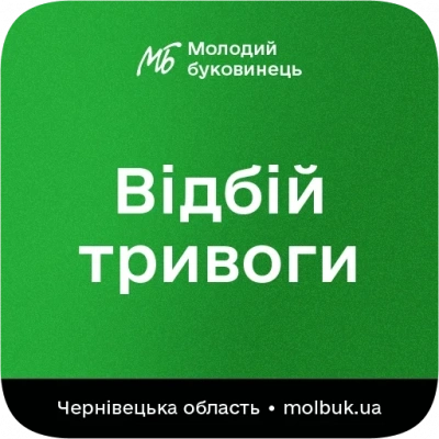 Відбій повітряної тривоги у Чернівецькій області