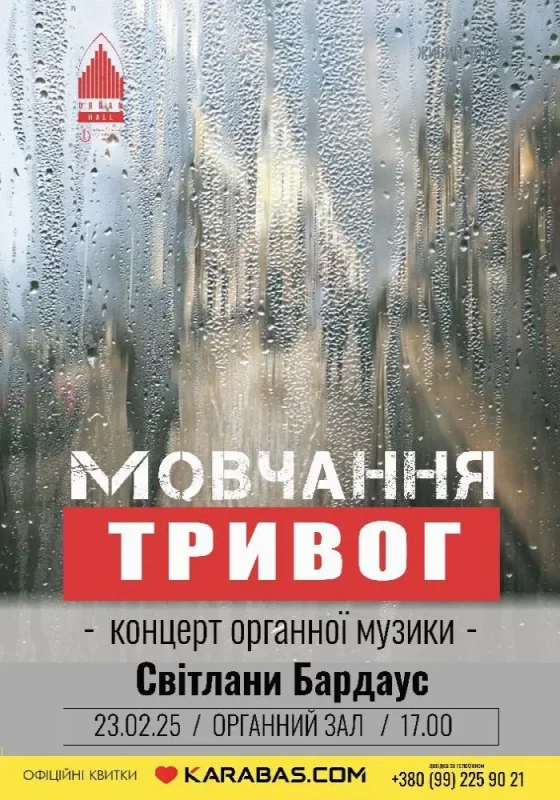 Зал органної та камерної музики Чернівецької обласної філармонії імені Д.Гнатюка